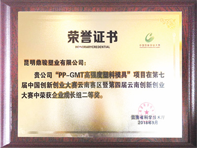 幸运pk10PP-GMT高强度塑料模具荣誉证书